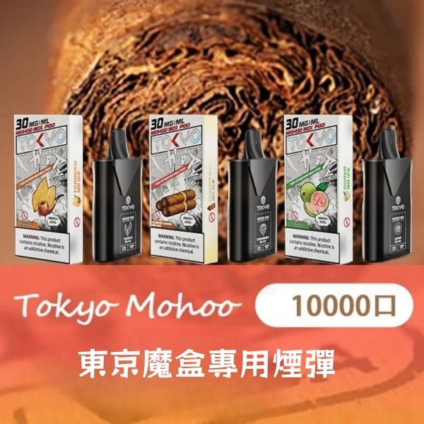 【限時優惠】東京魔盒煙彈 12ML10000口大容量煙彈 東京魔盒商店